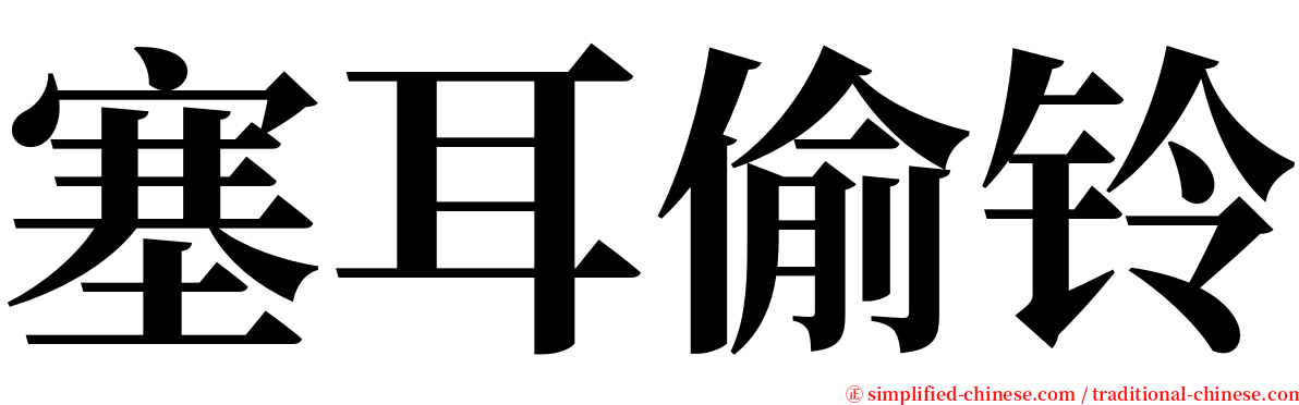 塞耳偷铃 serif font