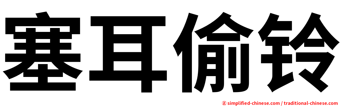 塞耳偷铃