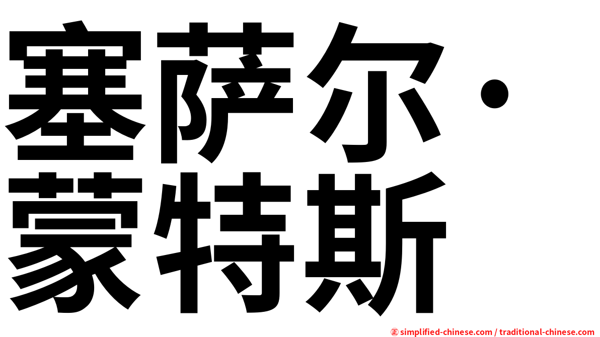 塞萨尔·蒙特斯