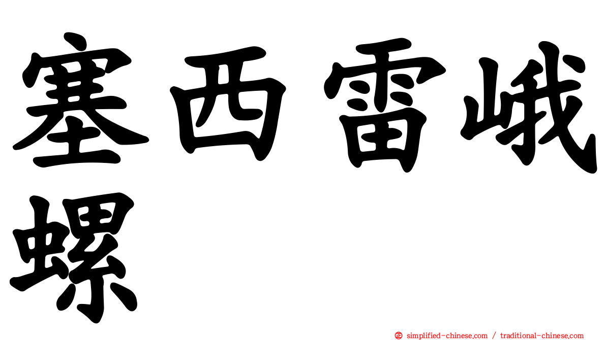 塞西雷峨螺