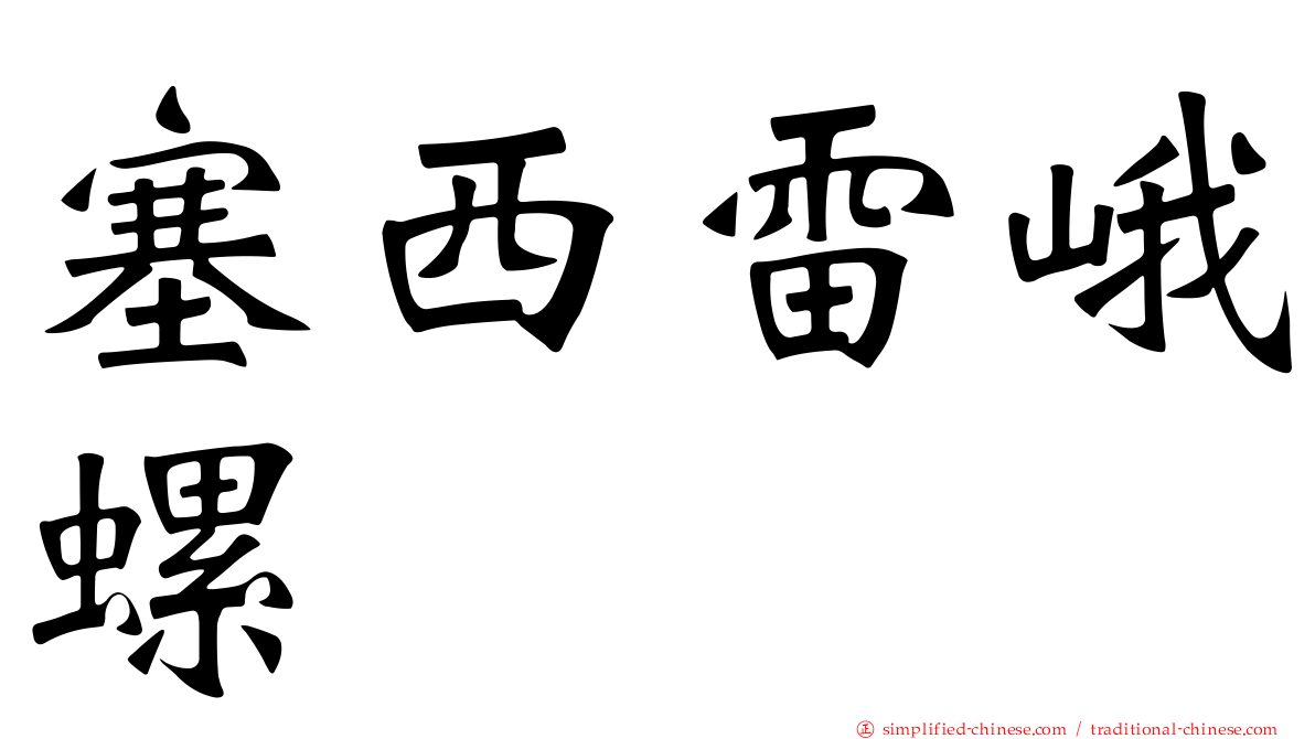 塞西雷峨螺