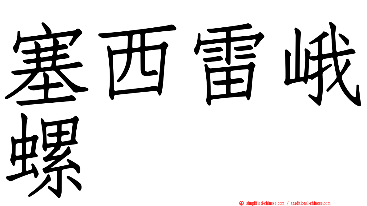 塞西雷峨螺