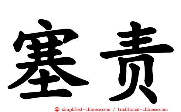 塞责