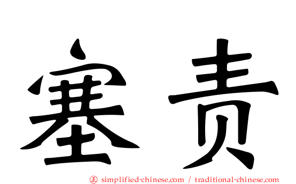 塞责