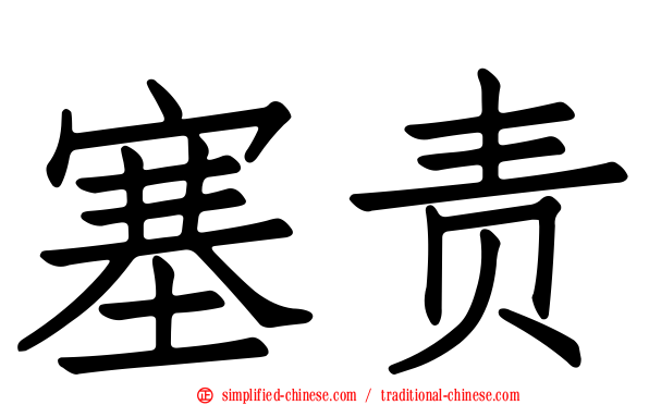 塞责