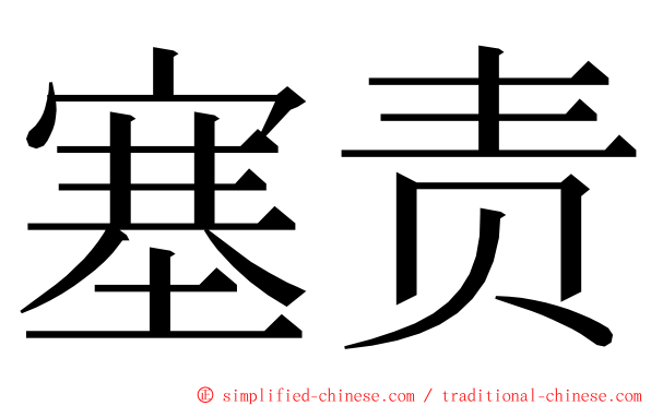 塞责 ming font