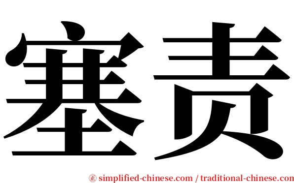 塞责 serif font