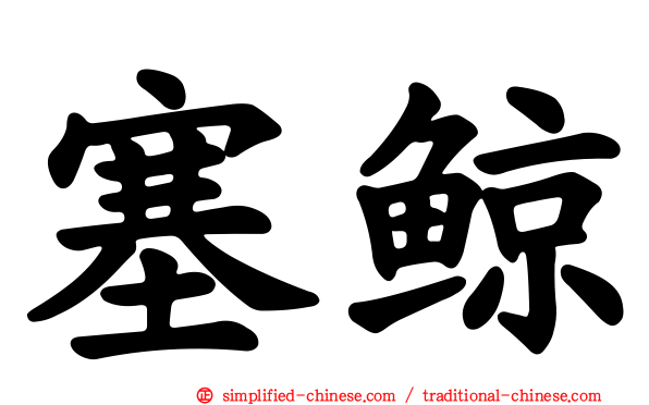 塞鲸