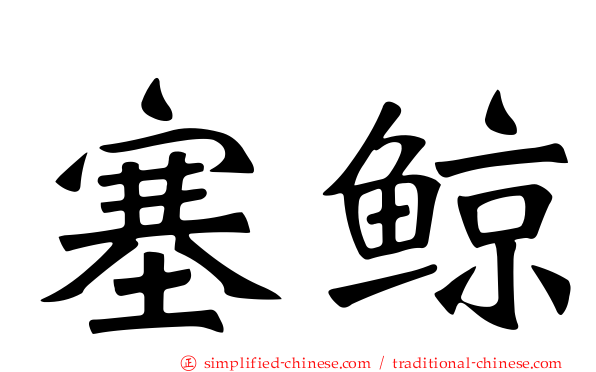 塞鲸