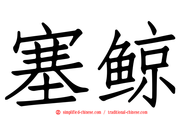 塞鲸