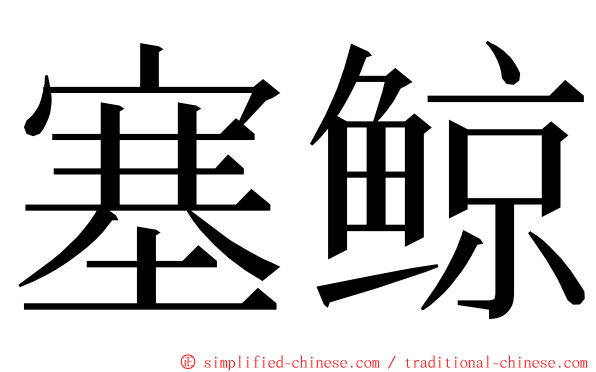 塞鲸 ming font