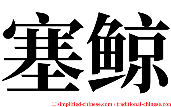 塞鲸 serif font