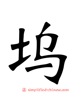 坞