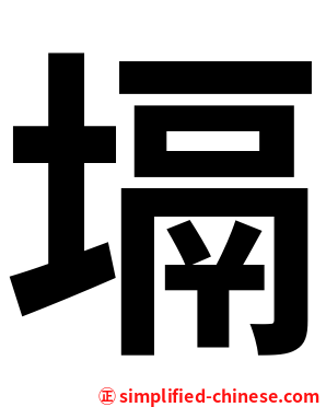 塥