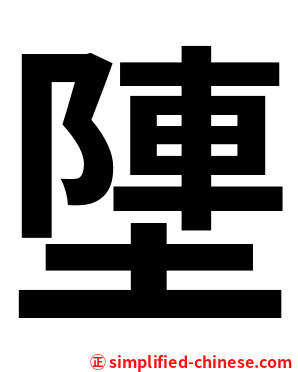 塦