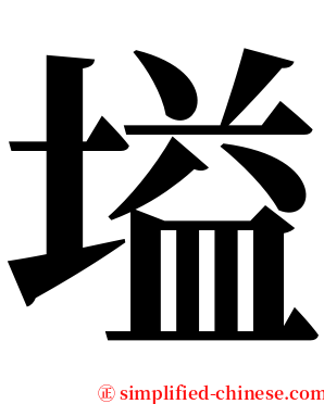 塧 serif font