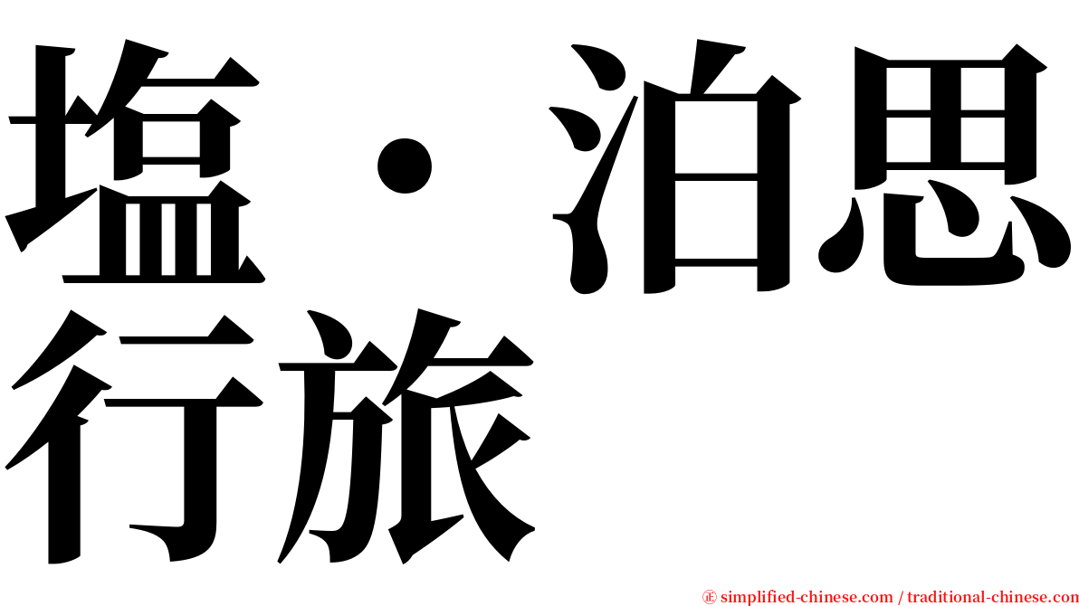 塩˙泊思行旅 serif font