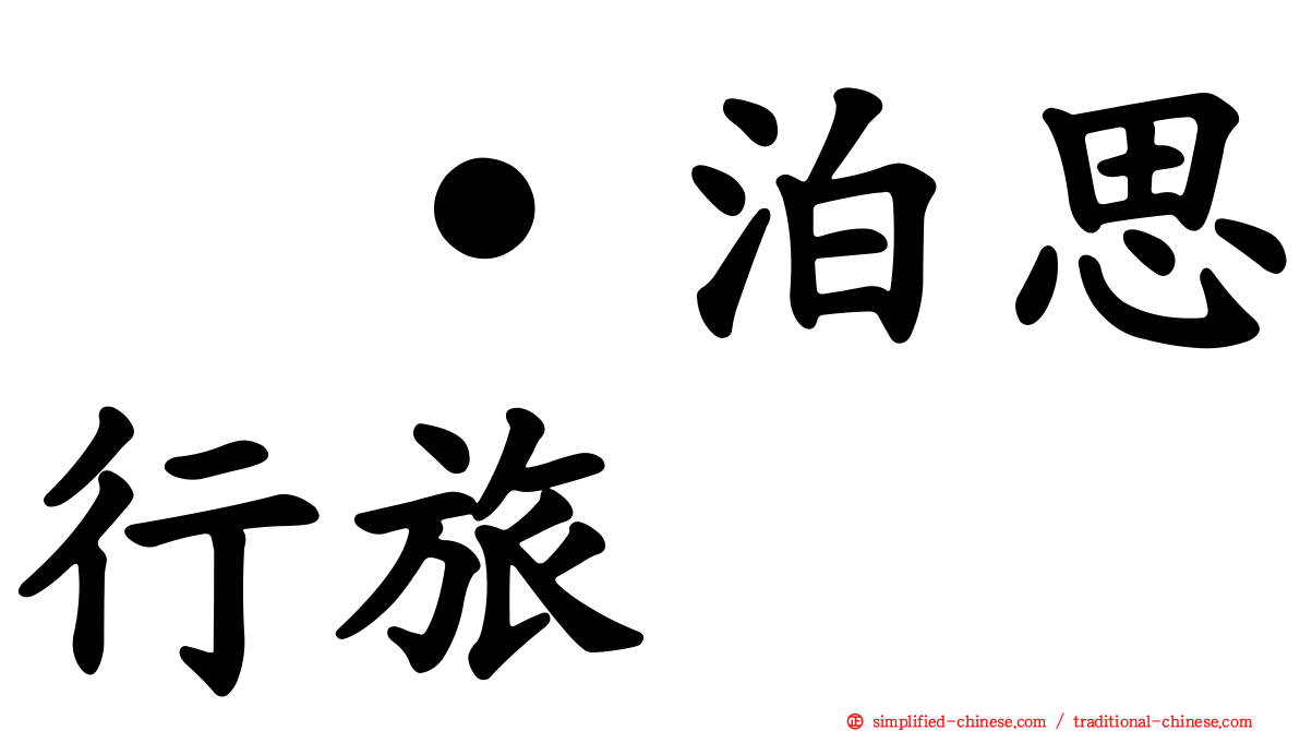 塩˙泊思行旅