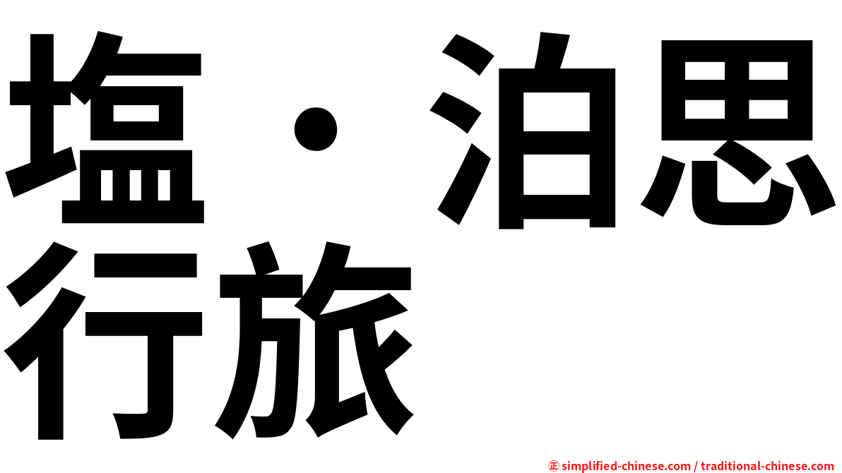 塩˙泊思行旅