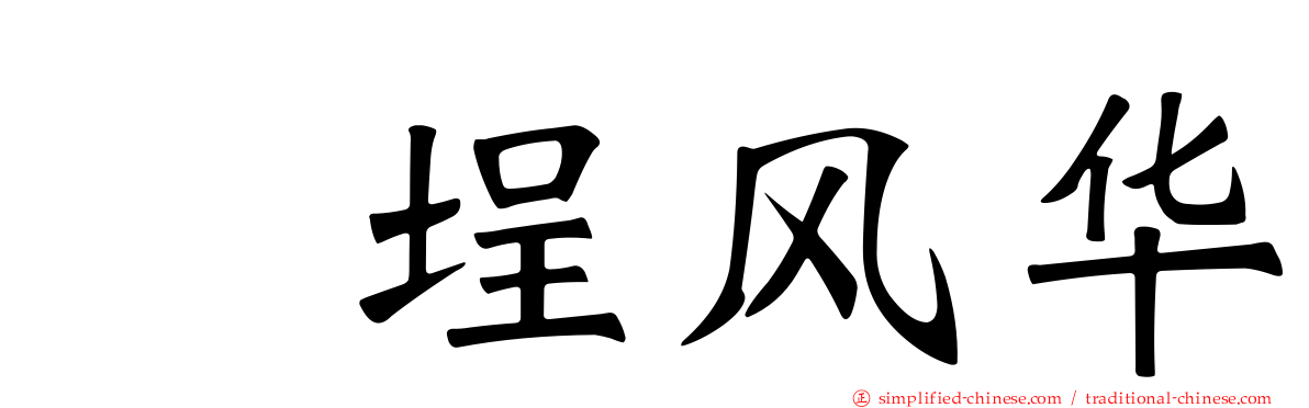 塩埕风华