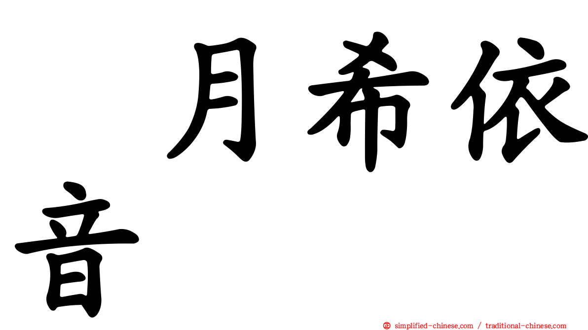 塩月希依音