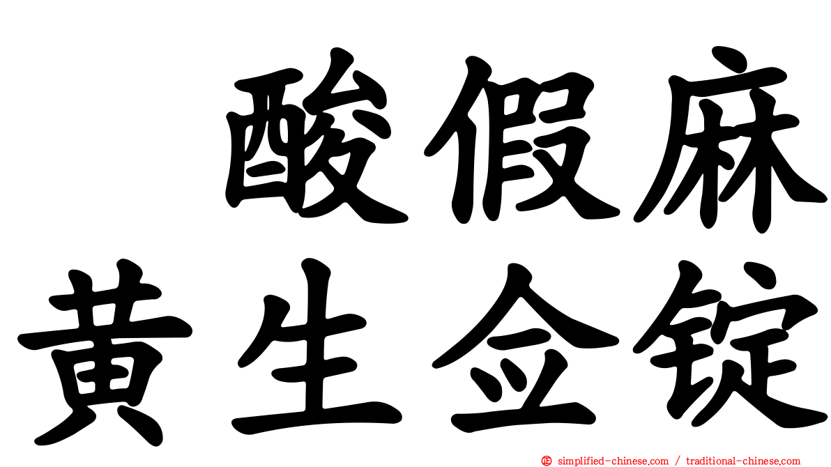 塩酸假麻黄生佥锭