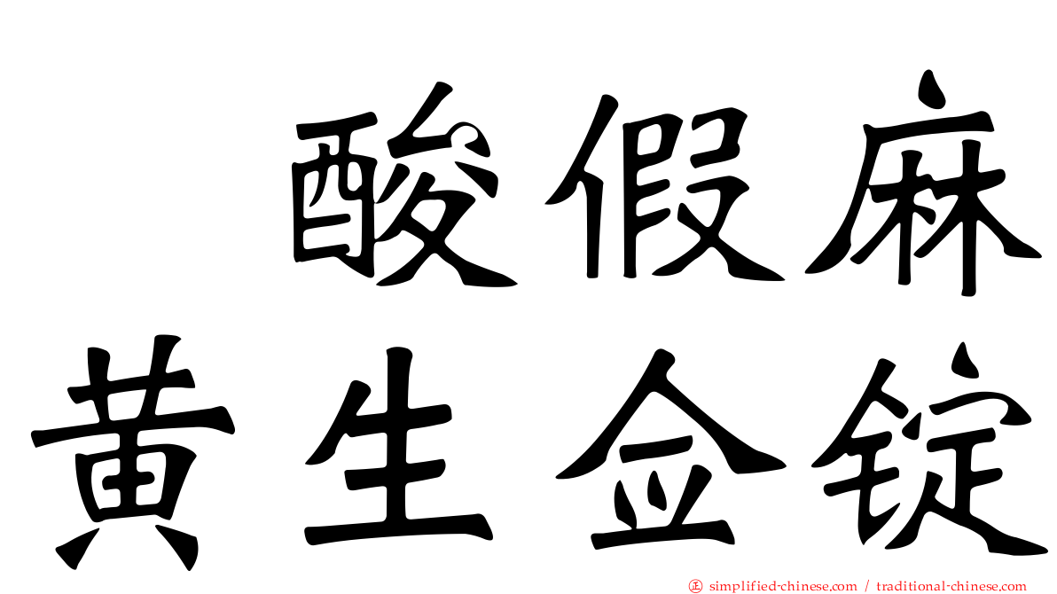 塩酸假麻黄生佥锭