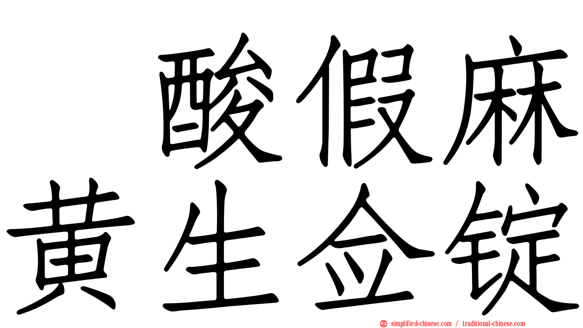 塩酸假麻黄生佥锭