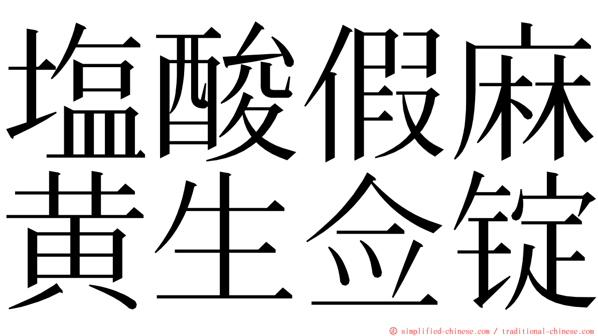 塩酸假麻黄生佥锭 ming font