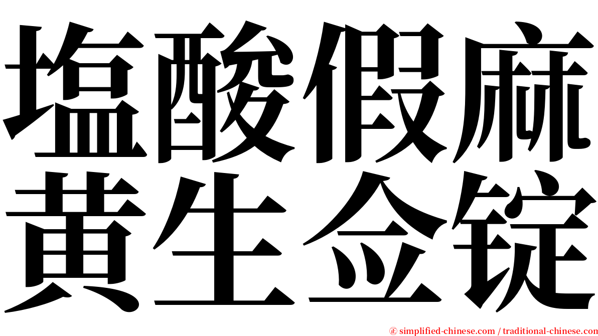 塩酸假麻黄生佥锭 serif font