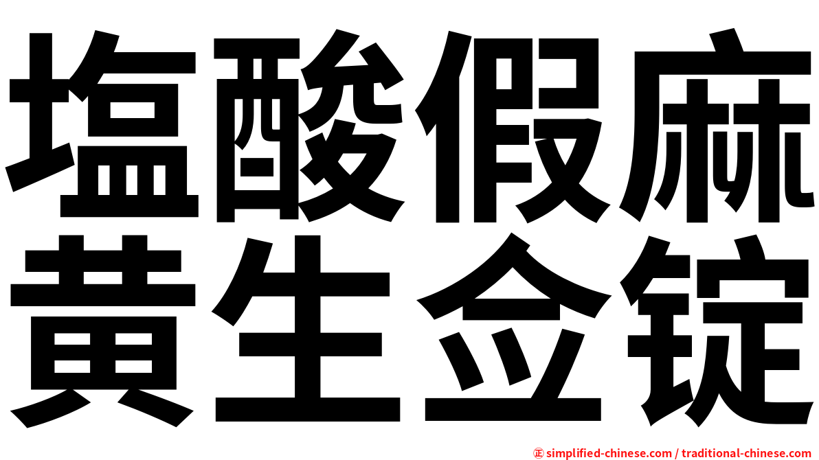 塩酸假麻黄生佥锭