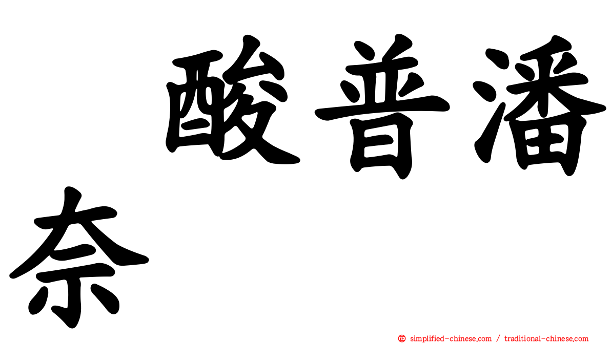 塩酸普潘奈