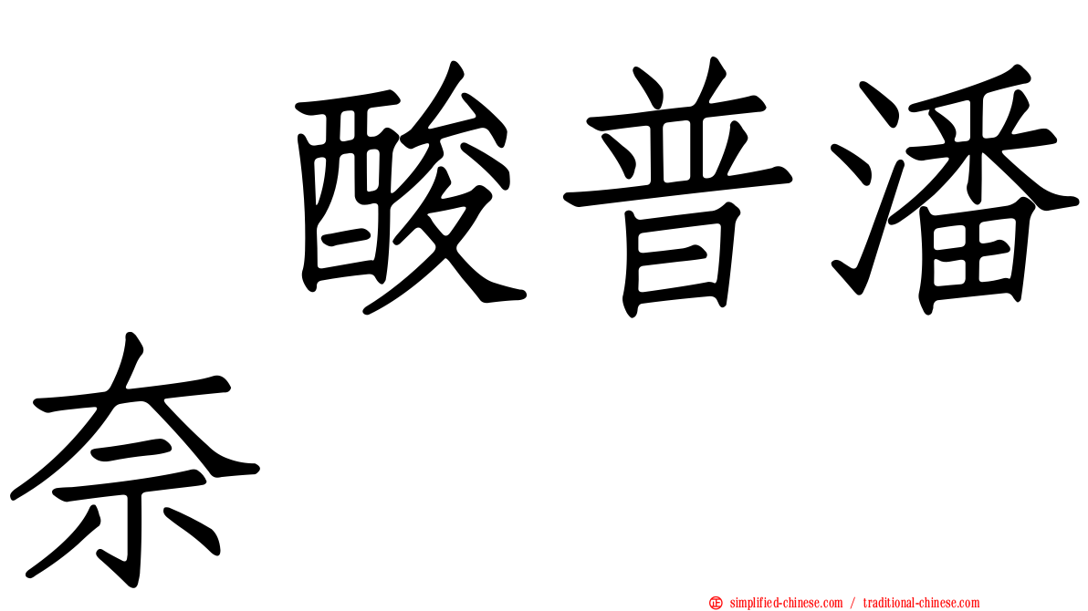 塩酸普潘奈