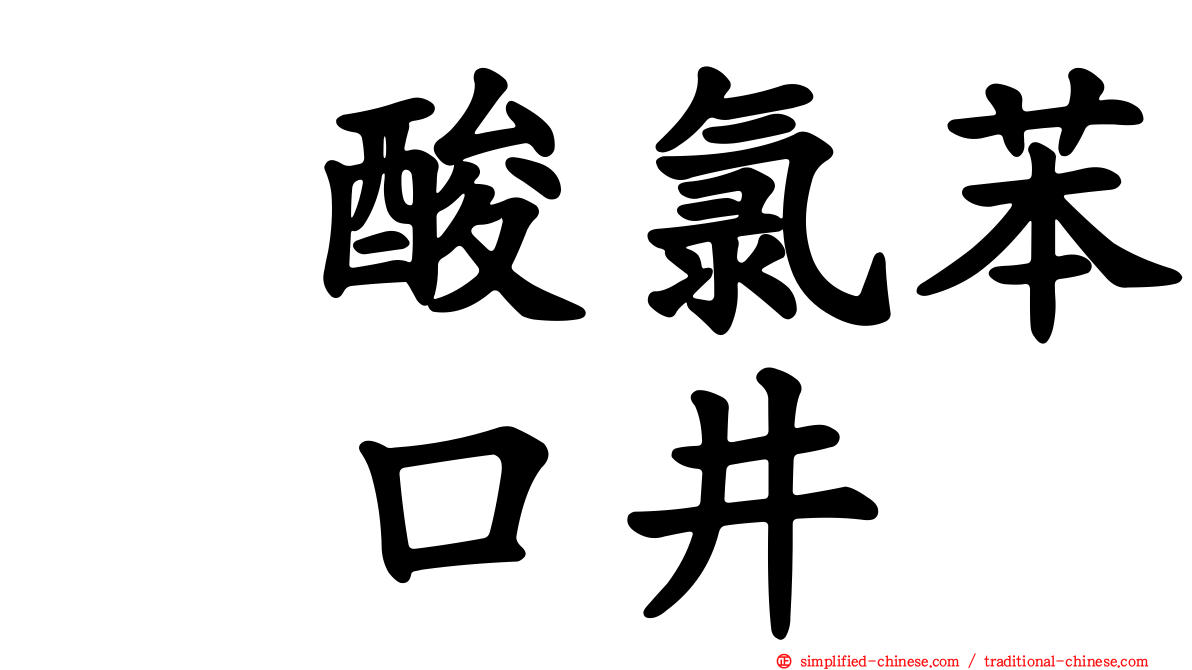 塩酸氯苯吡口井