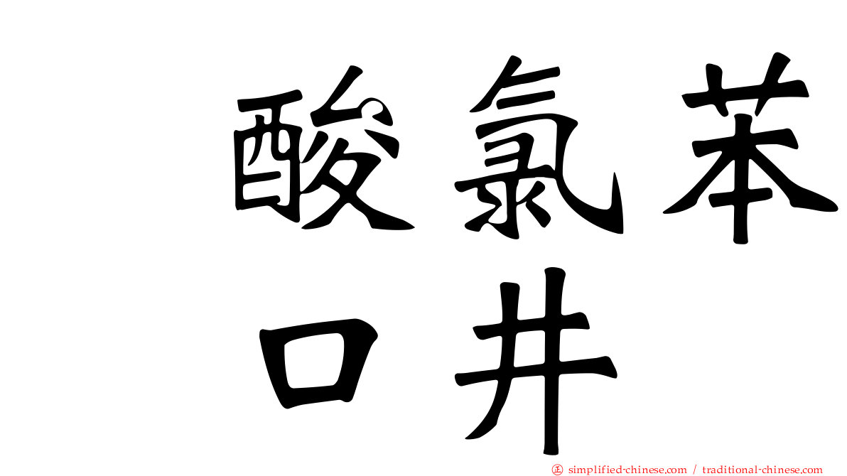 塩酸氯苯吡口井