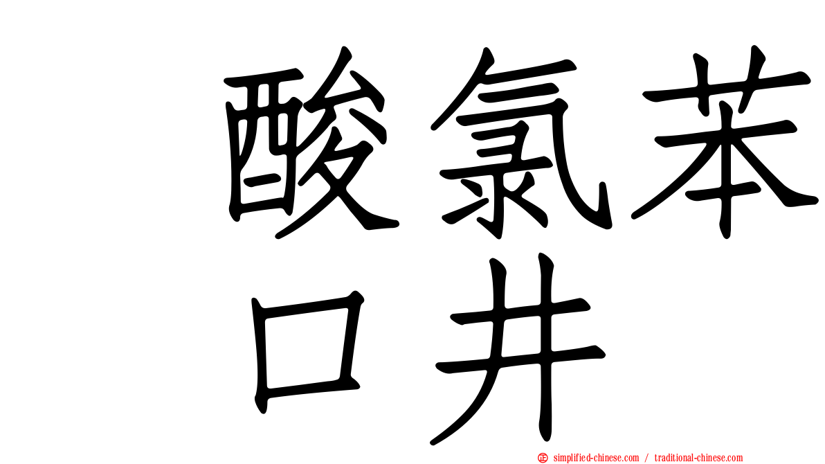 塩酸氯苯吡口井