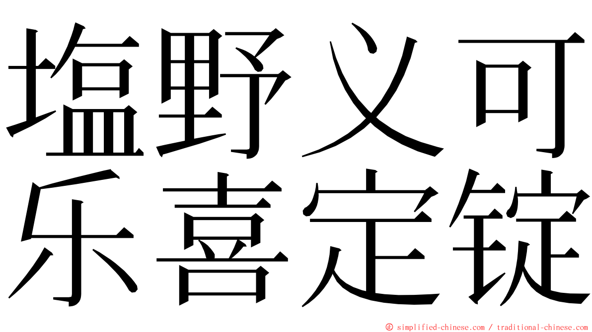 塩野义可乐喜定锭 ming font