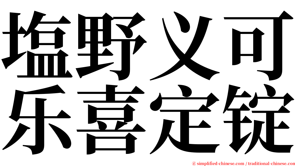 塩野义可乐喜定锭 serif font