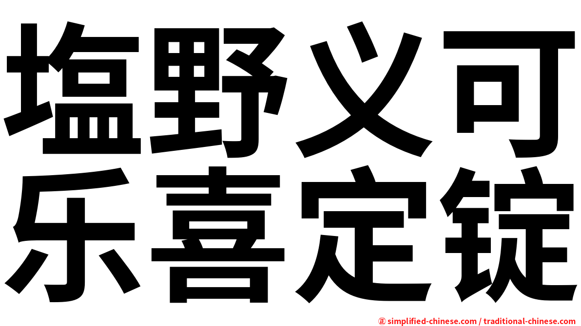 塩野义可乐喜定锭