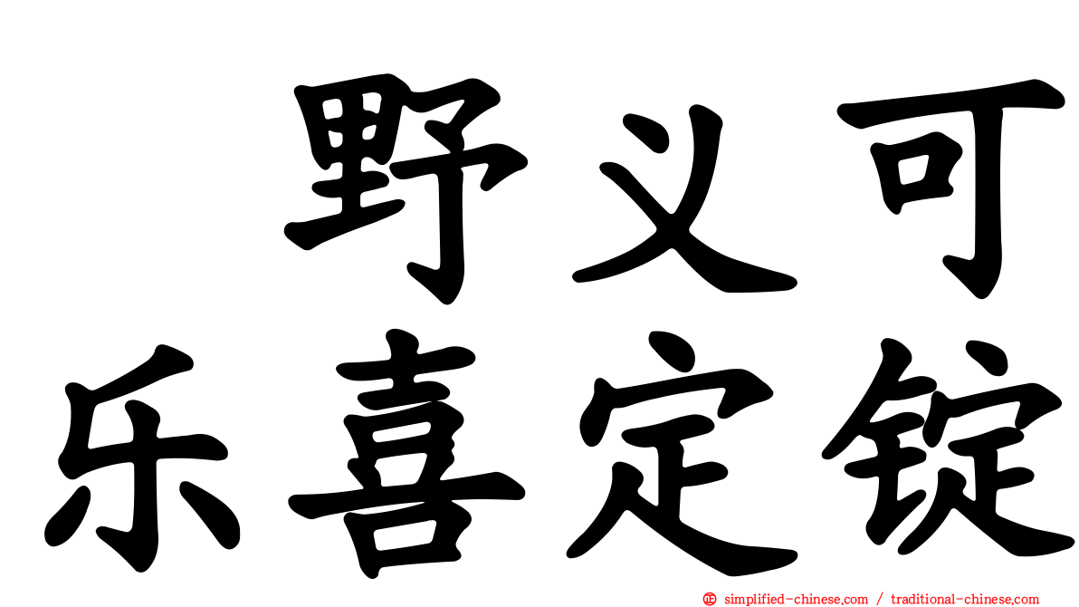 塩野义可乐喜定锭