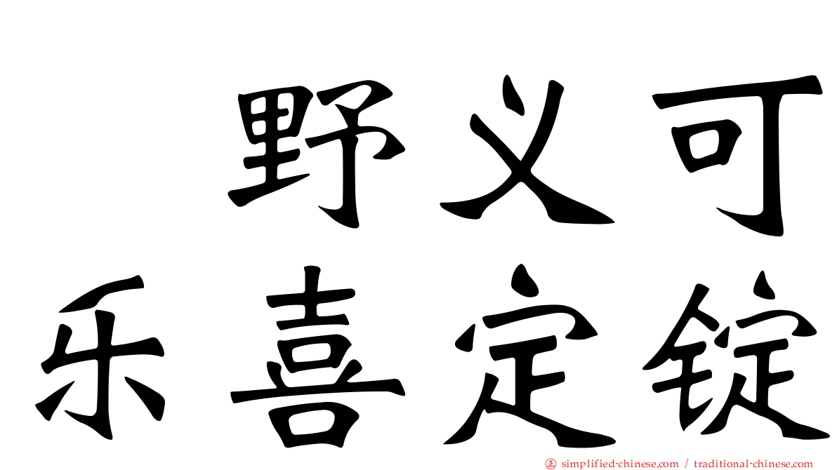 塩野义可乐喜定锭