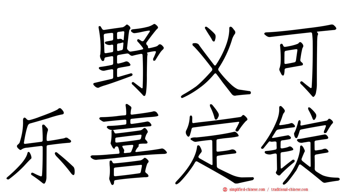塩野义可乐喜定锭