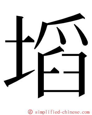 塪 ming font