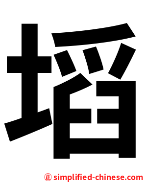 塪