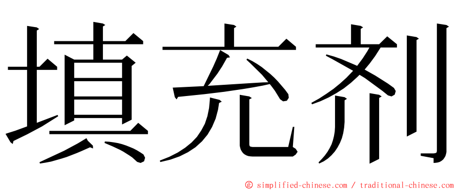 填充剂 ming font