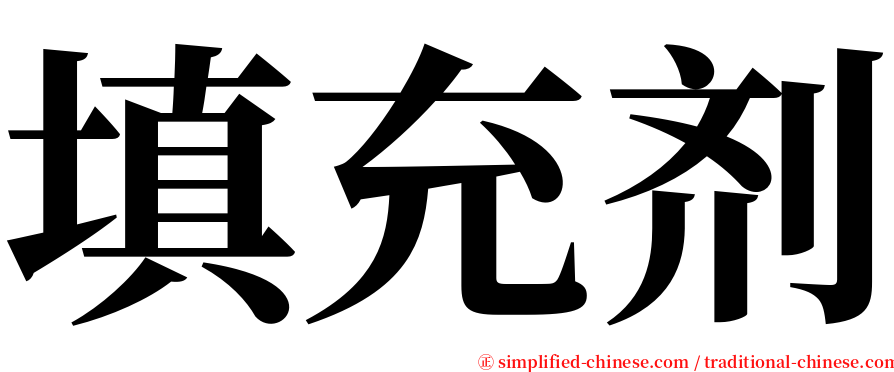 填充剂 serif font