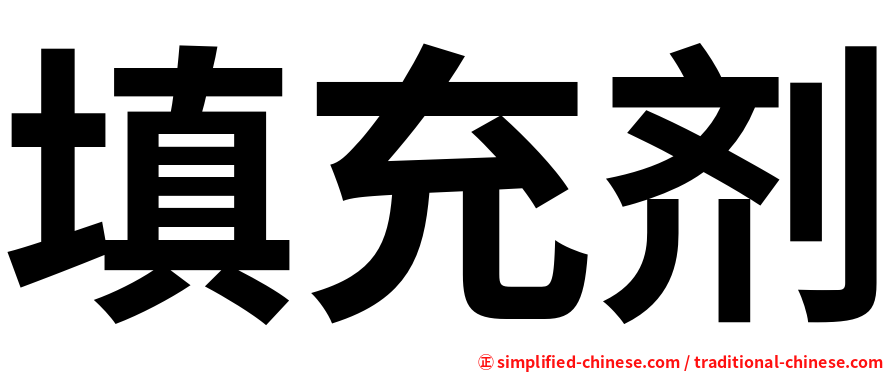 填充剂