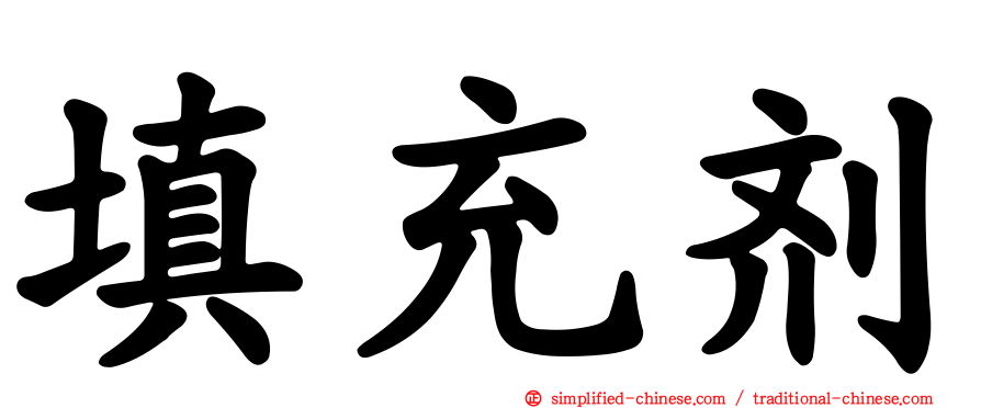 填充剂