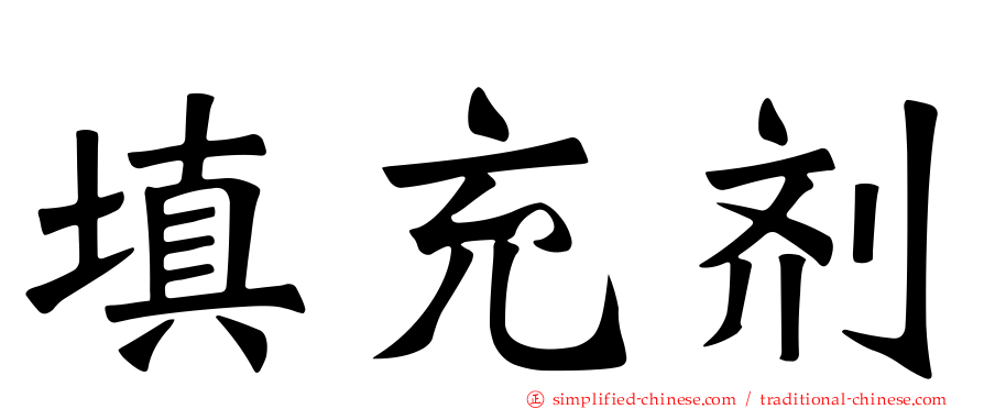 填充剂