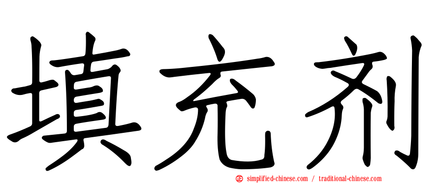填充剂